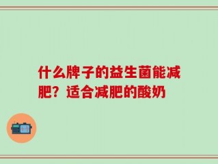 什么牌子的益生菌能减肥？适合减肥的酸奶