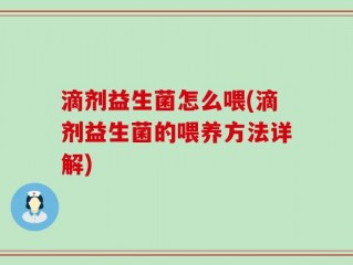 滴剂益生菌怎么喂(滴剂益生菌的喂养方法详解)