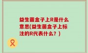 益生菌盒子上R是什么意思(益生菌盒子上标注的R代表什么？)