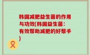 韩国减肥益生菌的作用与功效(韩国益生菌：有效帮助减肥的好帮手)
