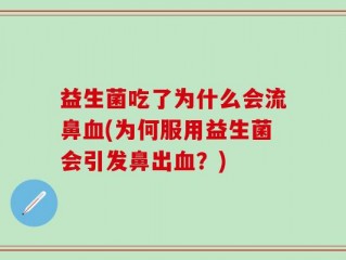 益生菌吃了为什么会流鼻血(为何服用益生菌会引发鼻出血？)