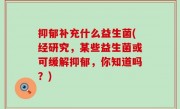 抑郁补充什么益生菌(经研究，某些益生菌或可缓解抑郁，你知道吗？)