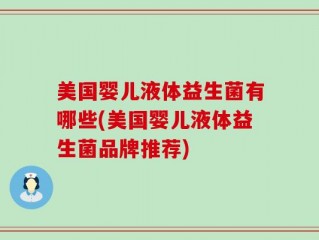 美国婴儿液体益生菌有哪些(美国婴儿液体益生菌品牌推荐)
