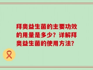 拜奥益生菌的主要功效的用量是多少？详解拜奥益生菌的使用方法？