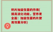 奶片加益生菌的作用(提高消化功能，营养更全面：加益生菌奶片使用效果分析)