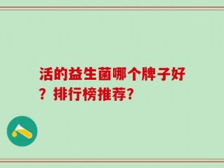 活的益生菌哪个牌子好？排行榜推荐？