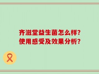 齐滋堂益生菌怎么样？使用感受及效果分析？