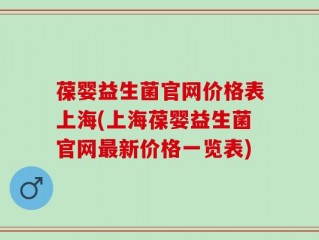 葆婴益生菌官网价格表上海(上海葆婴益生菌官网最新价格一览表)