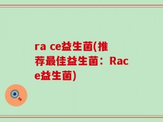 ra ce益生菌(推荐最佳益生菌：Race益生菌)