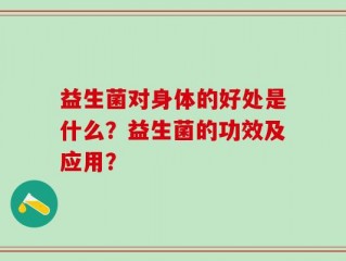益生菌对身体的好处是什么？益生菌的功效及应用？
