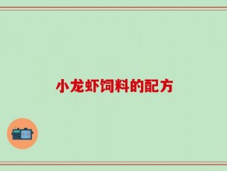 小龙虾饲料的配方