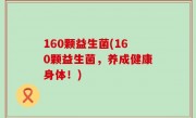 160颗益生菌(160颗益生菌，养成健康身体！)