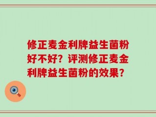 修正麦金利牌益生菌粉好不好？评测修正麦金利牌益生菌粉的效果？