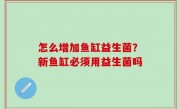 怎么增加鱼缸益生菌？新鱼缸必须用益生菌吗