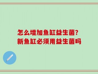 怎么增加鱼缸益生菌？新鱼缸必须用益生菌吗