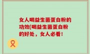 女人喝益生菌蛋白粉的功效(喝益生菌蛋白粉的好处，女人必看！