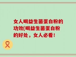女人喝益生菌蛋白粉的功效(喝益生菌蛋白粉的好处，女人必看！