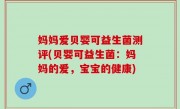 妈妈爱贝婴可益生菌测评(贝婴可益生菌：妈妈的爱，宝宝的健康)