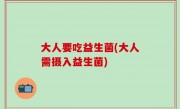 大人要吃益生菌(大人需摄入益生菌)