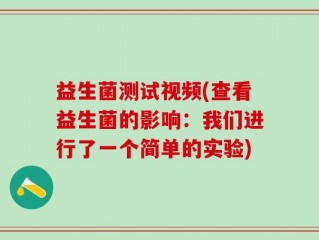 益生菌测试视频(查看益生菌的影响：我们进行了一个简单的实验)