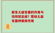 新生儿益生菌的作用与功效禁忌症？婴幼儿益生菌种类和作用
