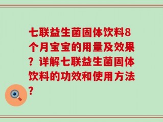 七联益生菌固体饮料8个月宝宝的用量及效果？详解七联益生菌固体饮料的功效和使用方法？