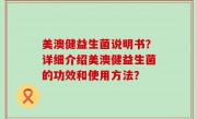 美澳健益生菌说明书？详细介绍美澳健益生菌的功效和使用方法？