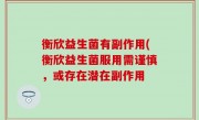 衡欣益生菌有副作用(衡欣益生菌服用需谨慎，或存在潜在副作用