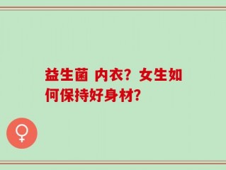 益生菌 内衣？女生如何保持好身材？