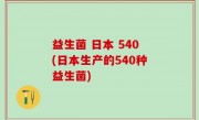 益生菌 日本 540(日本生产的540种益生菌)