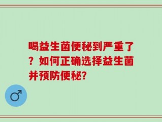 喝益生菌便秘到严重了？如何正确选择益生菌并预防便秘？