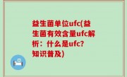 益生菌单位ufc(益生菌有效含量ufc解析：什么是ufc？ 知识普及)