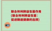 联合邦利牌益生菌作用(联合邦利牌益生菌：促进肠道健康的选择)