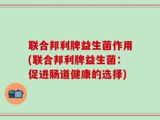 联合邦利牌益生菌作用(联合邦利牌益生菌：促进肠道健康的选择)