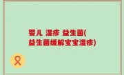 婴儿 湿疹 益生菌(益生菌缓解宝宝湿疹)