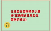 比熊益生菌粉喂多少量好(正确喂食比熊益生菌粉的建议)