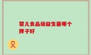 婴儿食品级益生菌哪个牌子好
