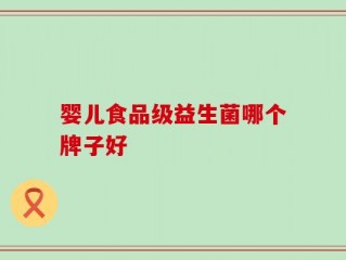 婴儿食品级益生菌哪个牌子好