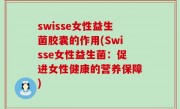 swisse女性益生菌胶囊的作用(Swisse女性益生菌：促进女性健康的营养保障)