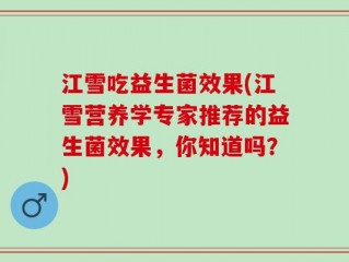 江雪吃益生菌效果(江雪营养学专家推荐的益生菌效果，你知道吗？)