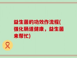 益生菌的功效作流程(强化肠道健康，益生菌来帮忙)