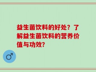 益生菌饮料的好处？了解益生菌饮料的营养价值与功效？