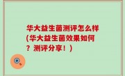 华大益生菌测评怎么样(华大益生菌效果如何？测评分享！)