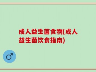 成人益生菌食物(成人益生菌饮食指南)