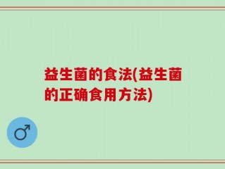 益生菌的食法(益生菌的正确食用方法)