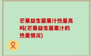 芒果益生菌果汁热量高吗(芒果益生菌果汁的热量情况)