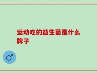 运动吃的益生菌是什么牌子