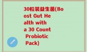 30粒装益生菌(Boost Gut Health with a 30 Count Probiotic Pack)
