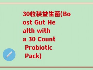 30粒装益生菌(Boost Gut Health with a 30 Count Probiotic Pack)
