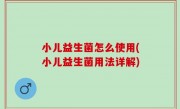 小儿益生菌怎么使用(小儿益生菌用法详解)